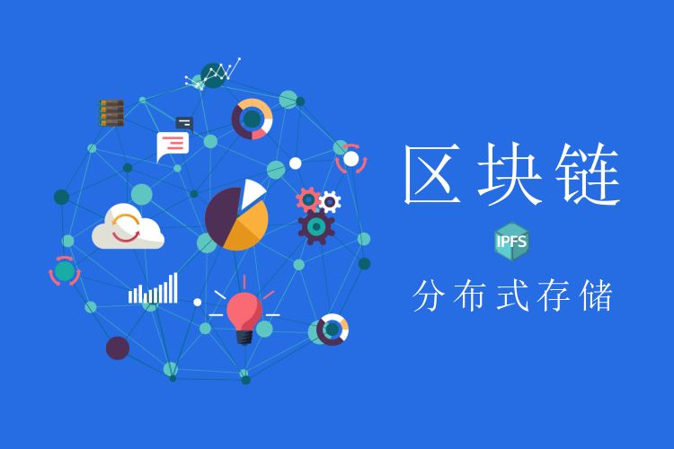 区块链分布式存储